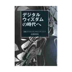 デジタルウィズダムの時代へ　若者とデジタルメディアのエンゲージメント / 高橋　利枝　著