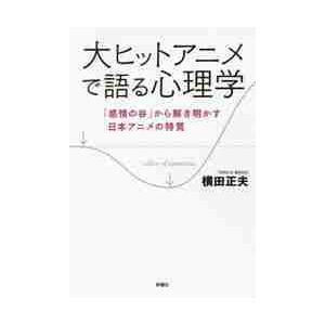 大ヒットアニメで語る心理学　「感情の谷」から解き明かす日本アニメの特質 / 横田　正夫　著