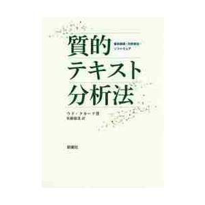 質的テキスト分析法　基本原理・分析技法・ソフトウェア / Ｕ．クカーツ　著