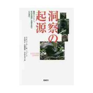 洞察の起源　動物からヒトへ、状況を理解し他者を読む心の進化 / Ｒ．Ｗ．バーン　著