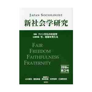新社会学研究　第３号（２０１８年） / 小川　博司　他