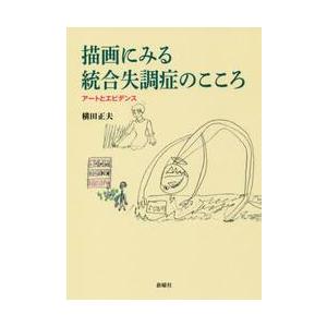 描画にみる統合失調症のこころ　アートとエビデンス / 横田　正夫　著