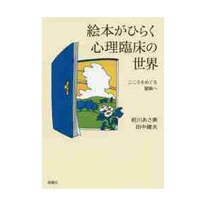 絵本がひらく心理臨床の世界　こころをめぐる冒険へ / 前川　あさ美　著