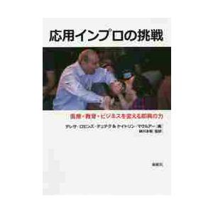 応用インプロの挑戦　医療・教育・ビジネスを変える即興の力 / Ｔ．Ｒ．デュデク　編