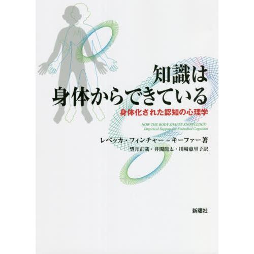 知識は身体からできている　身体化された認知の心理学 / Ｒ．Ｆ．キーファー