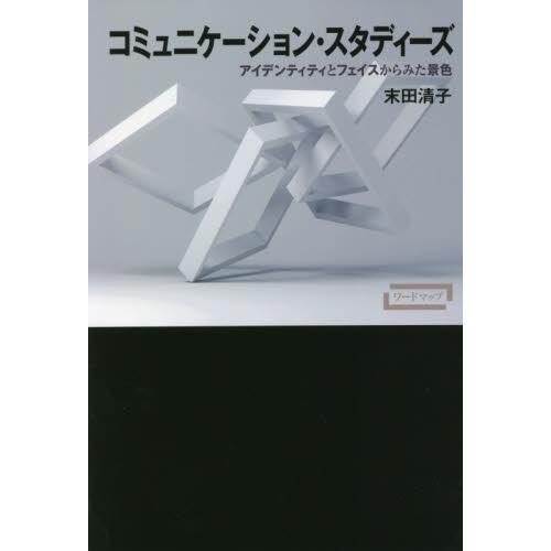 コミュニケーション・スタディーズ　アイデンティティとフェイスからみた景色 / 末田　清子　著