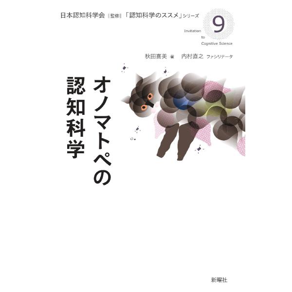 オノマトペの認知科学 / 日本認知科学会　監修