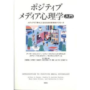 ポジティブメディア心理学入門の買取情報