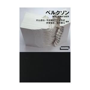 ベルクソン　諸学と協働する哲学 / 村山達也