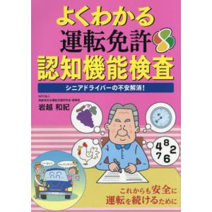 よくわかる運転免許認知機能検査　シニアドライバーの不安解消！ / 岩越　和紀　著