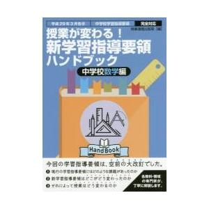 授業が変わる！新学習指導要領ハンドブック　平成２９年３月告示中学校学習指導要領完全対応　中学校数学編...