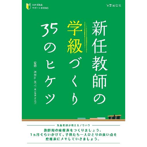 新任教師の学級づくり３５のヒケツ / 河原田　友之　監修