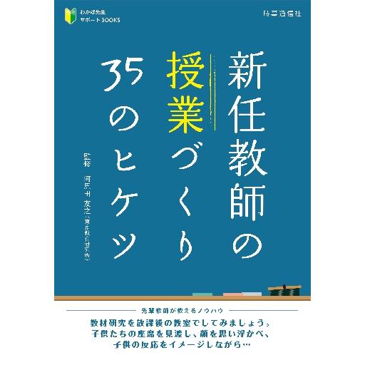 新任教師の授業づくり３５のヒケツ / 河原田　友之　監修