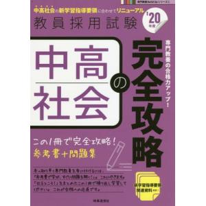 中高社会の完全攻略　’２０年度｜books-ogaki