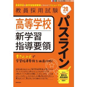 高等学校新学習指導要領パスライン　’２０年度｜books-ogaki