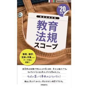 教育法規スコープ　’２０年度｜books-ogaki