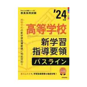 高等学校新学習指導要領パスライン　’２４年度｜books-ogaki