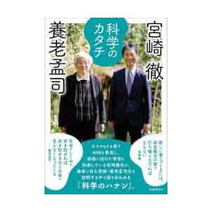 科学のカタチ / 養老　孟司　著