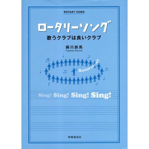 ロータリーソング　歌うクラブは良いクラブ / 藤川鉄馬