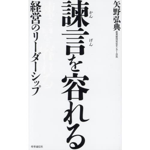 諫言を容れる　経営のリーダーシップ / 矢野弘典