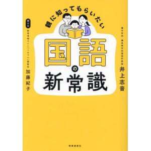 親に知ってもらいたい国語の新常識 / 井上志音｜books-ogaki