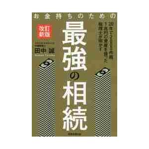 お金持ちのための最強の相続　改訂新版 / 田中　誠　著｜books-ogaki