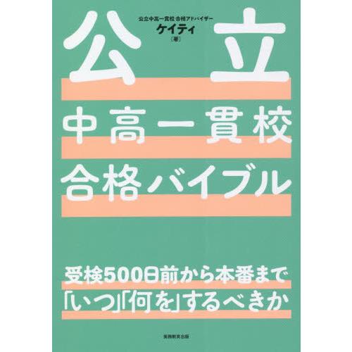 公立中高一貫校合格バイブル　受検５００日前から本番まで「いつ」「何を」するべきか / ケイティ