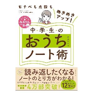 中学生のおうちノート術　モチベも点数もめきめきアップ！ / みおりん　著｜books-ogaki