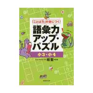 語彙力アップ パズル ことば力 が身につく 小３ 小４ 桂 聖 監修 京都 大垣書店オンライン 通販 Paypayモール
