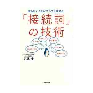 書きたいことがすらすら書ける！「接続詞」の技術 / 石黒　圭　著