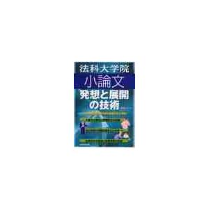 法科大学院小論文発想と展開の技術　３つの視点から過去問を徹底分析＆解説 / 吉岡　友治　著