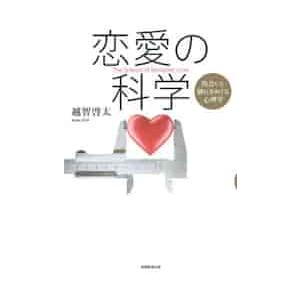 恋愛の科学　出会いと別れをめぐる心理学 / 越智　啓太　著