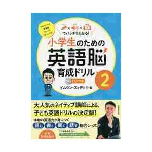 小学生のための英語脳育成ドリル　文字×音声×動画でバッチリわかる！　２ / イムラン　スィディキ｜books-ogaki