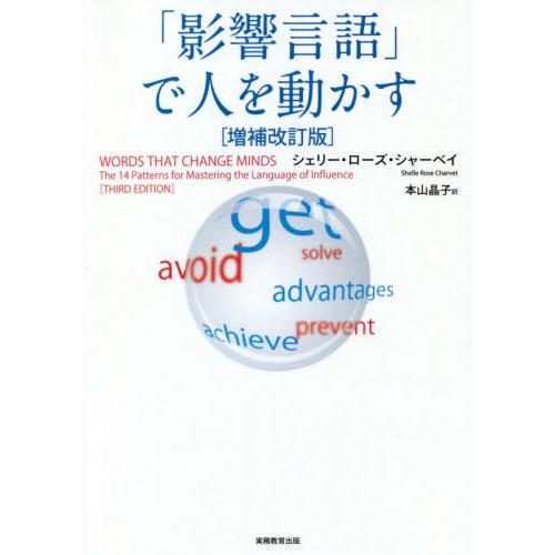 「影響言語」で人を動かす　増補改訂版 / Ｓ．Ｒ．シャーベイ