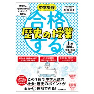 中学受験ゴロ合わせで覚える社会140 ここで差がつく!/宮本毅 : bookfan