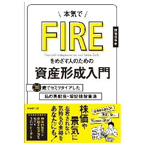 本気でＦＩＲＥをめざす人のための資産形成入門　３０歳でセミリタイアした私の高配当・増配株投資法 / ...