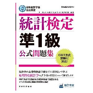 統計検定準１級公式問題集　日本統計学会公式認定 / 日本統計学会　編集