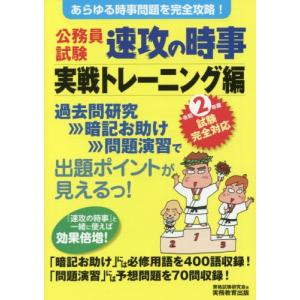 公務員試験速攻の時事　令和２年度試験完全対応実戦トレーニング編