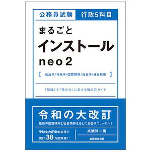 公務員試験行政５科目まるごとインストールｎｅｏ２ / 高瀬　淳一　著