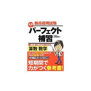 教員採用試験永野のパーフェクト補習算数・数学　〔２０１６〕 / 永野　龍彦　著｜books-ogaki