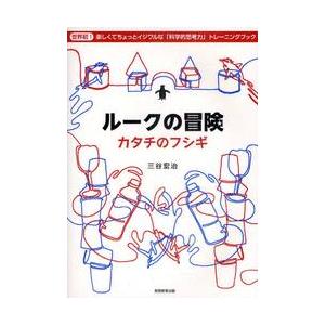 ルークの冒険　カタチのフシギ　世界初！楽しくてちょっとイジワルな「科学的思考力」トレーニングブック / 三谷　宏治　著｜books-ogaki