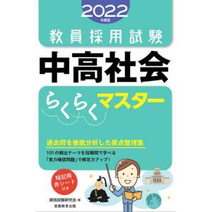 教員採用試験中高社会らくらくマスター　２０２２年度版 / 資格試験研究会　編 就職関連の本その他の商品画像