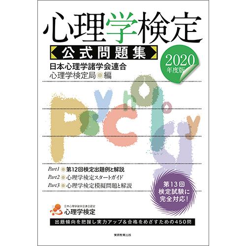 心理学検定公式問題集　２０２０年度版 / 日本心理学諸学会連合