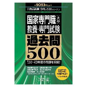 国家専門職〈大卒〉教養・専門試験過去問５００　２０２３年度版