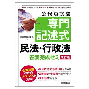 公務員試験専門記述式民法・行政法答案完成ゼミ　東京都ほか地方上級■裁判所■国税専門官■国家総合職等 ...