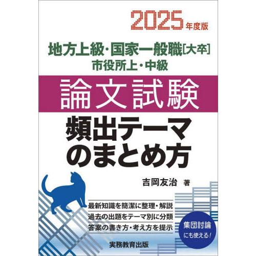 地方上級・国家一般職〈大卒〉市役所上・中級論文試験頻出テーマのまとめ方　２０２５年度版 / 吉岡友治