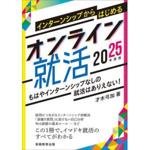 インターンシップからはじめるオンライン就活　２０２５年度版 / 才木弓加