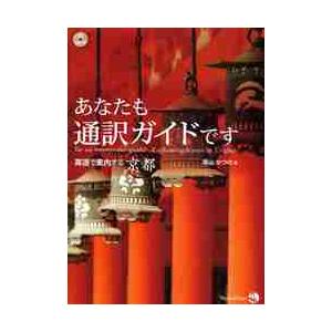 あなたも通訳ガイドです　英語で案内する京 / 柴山　かつの　著｜books-ogaki
