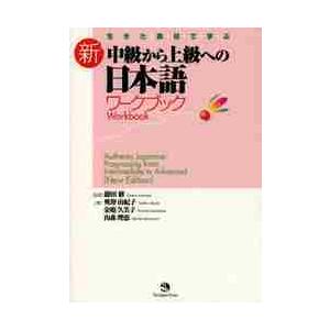 生きた素材で学ぶ新・中級から上級への日本語ワークブック / 鎌田　修　監修