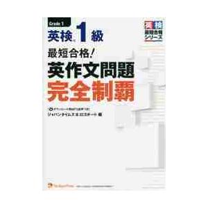最短合格!英検1級英作文問題完全制覇 : bookfanプレミアム - 通販